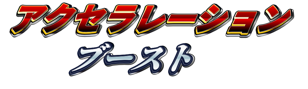 アクセラレーションブースト